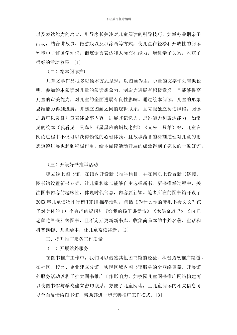 图书馆儿童阅读推广中阅读引导的技巧分析_第2页