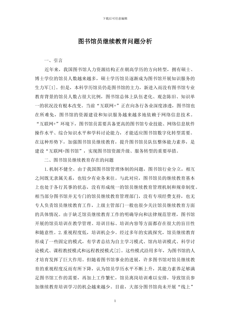 图书馆员继续教育问题分析_第1页