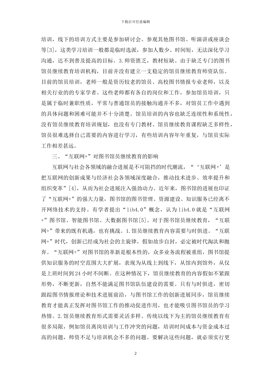 图书馆员继续教育问题分析_第2页