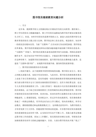图书馆员继续教育问题分析