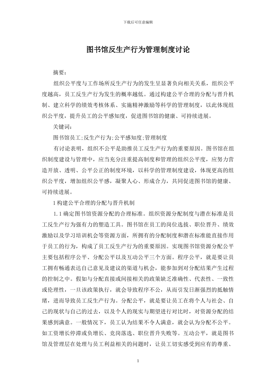 图书馆反生产行为管理制度研究_第1页