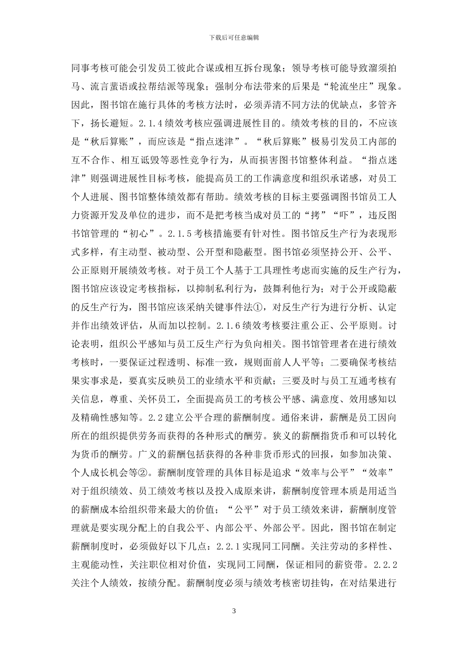 图书馆反生产行为管理制度研究_第3页