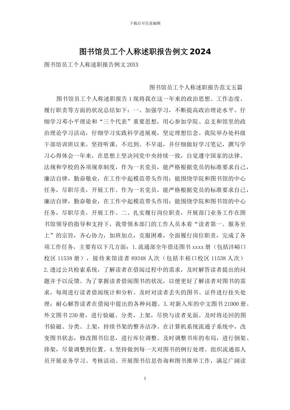 图书馆员工个人称述职报告例文2024_第1页