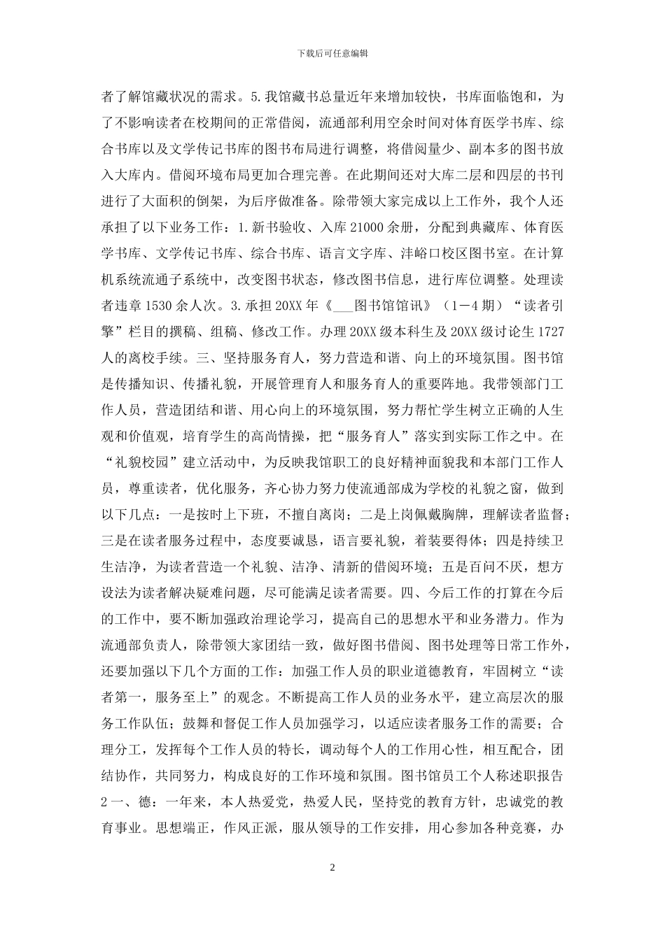 图书馆员工个人称述职报告例文2024_第2页