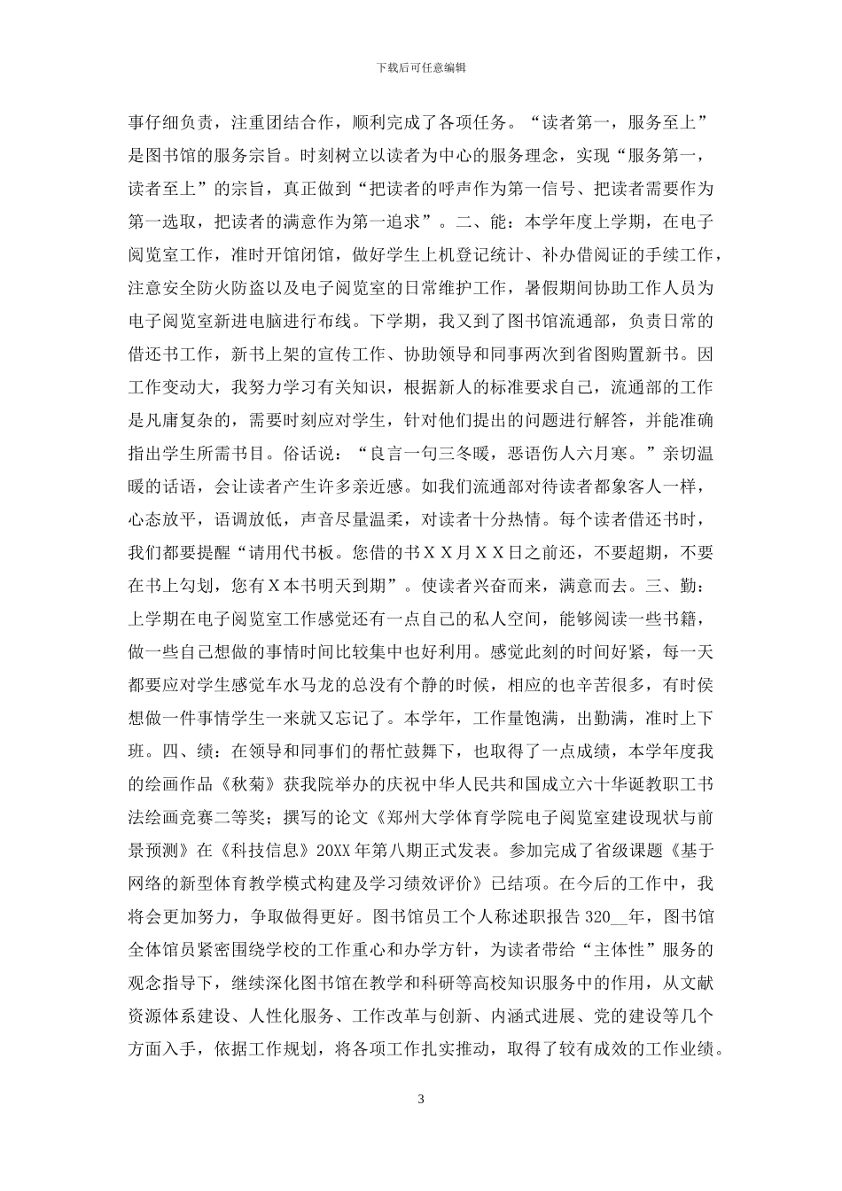 图书馆员工个人称述职报告例文2024_第3页