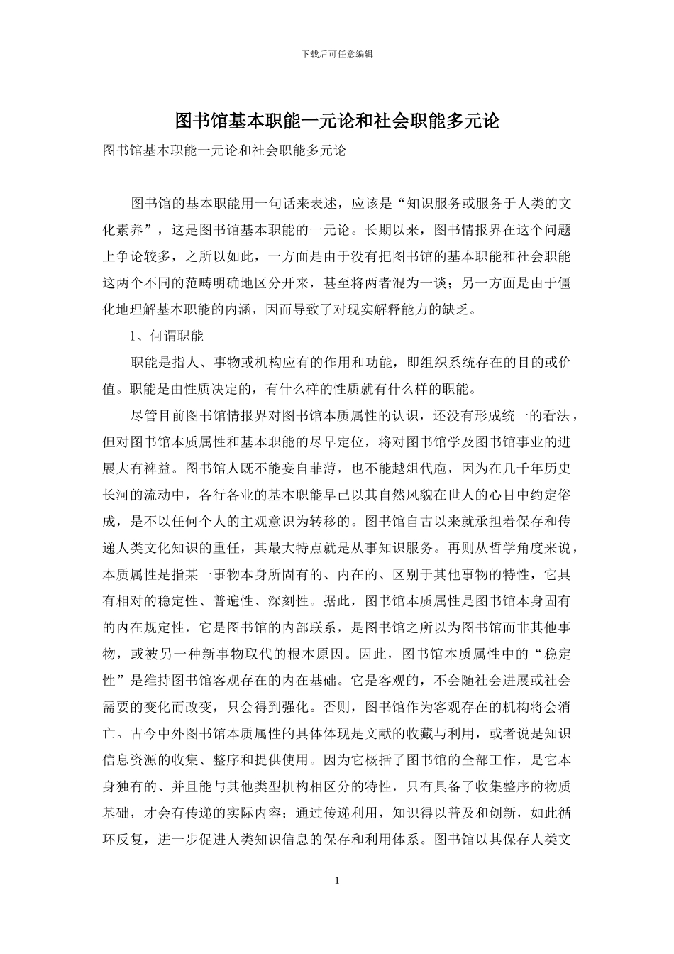 图书馆基本职能一元论和社会职能多元论_第1页