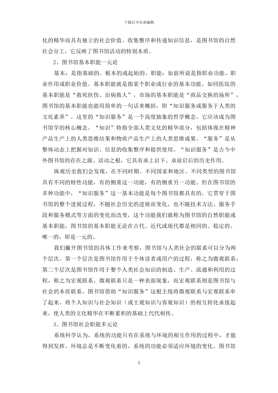 图书馆基本职能一元论和社会职能多元论_第2页