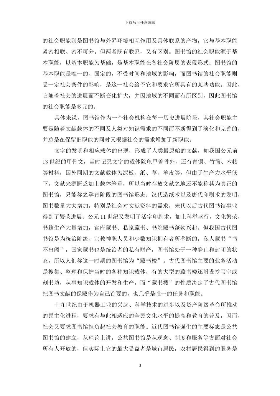 图书馆基本职能一元论和社会职能多元论_第3页