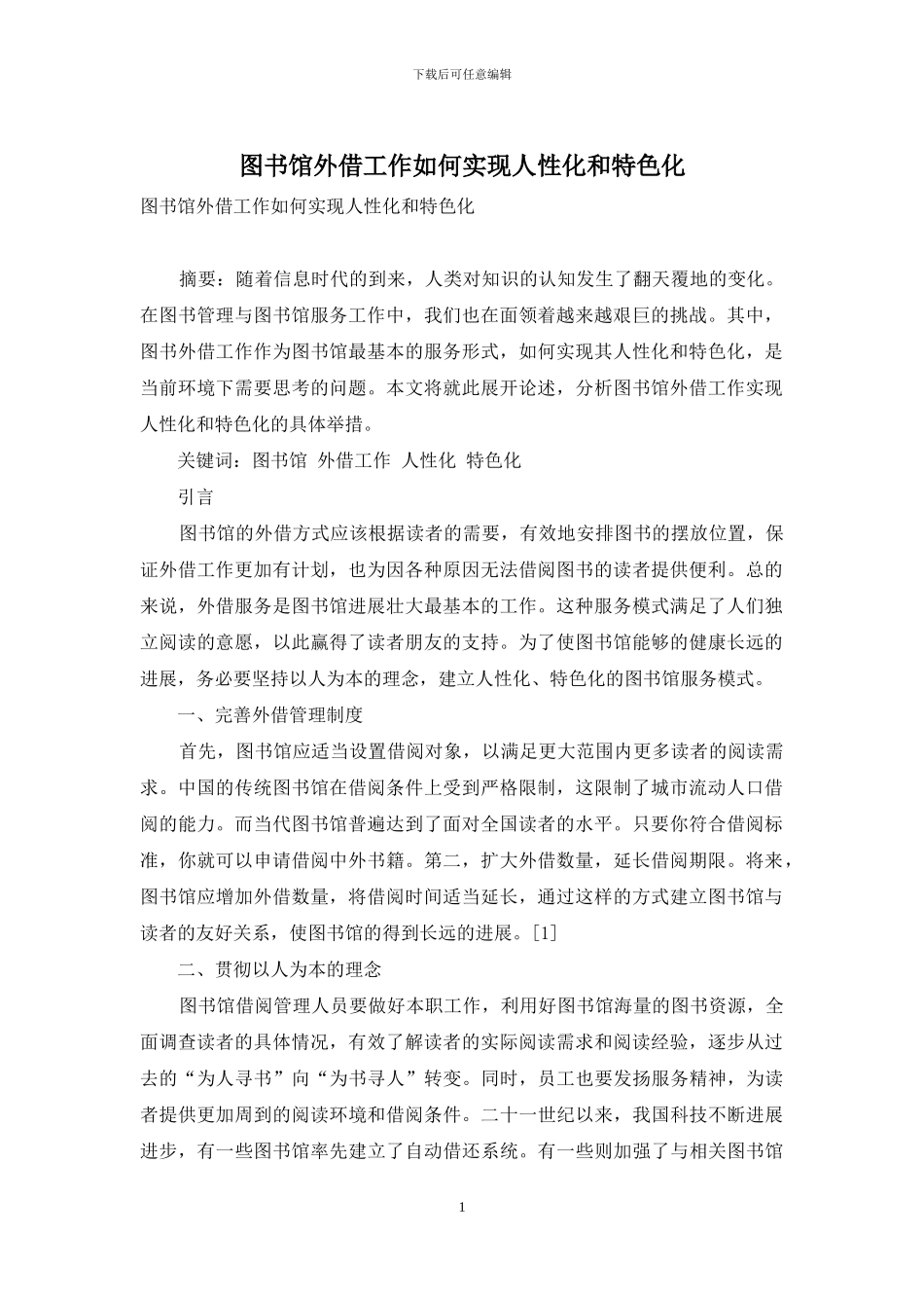 图书馆外借工作如何实现人性化和特色化_第1页