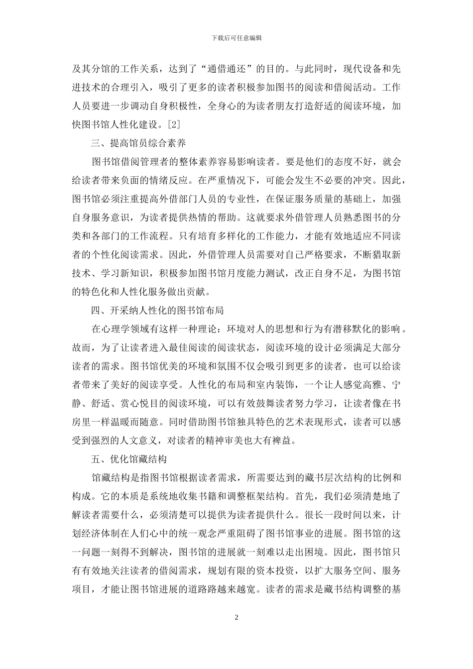 图书馆外借工作如何实现人性化和特色化_第2页