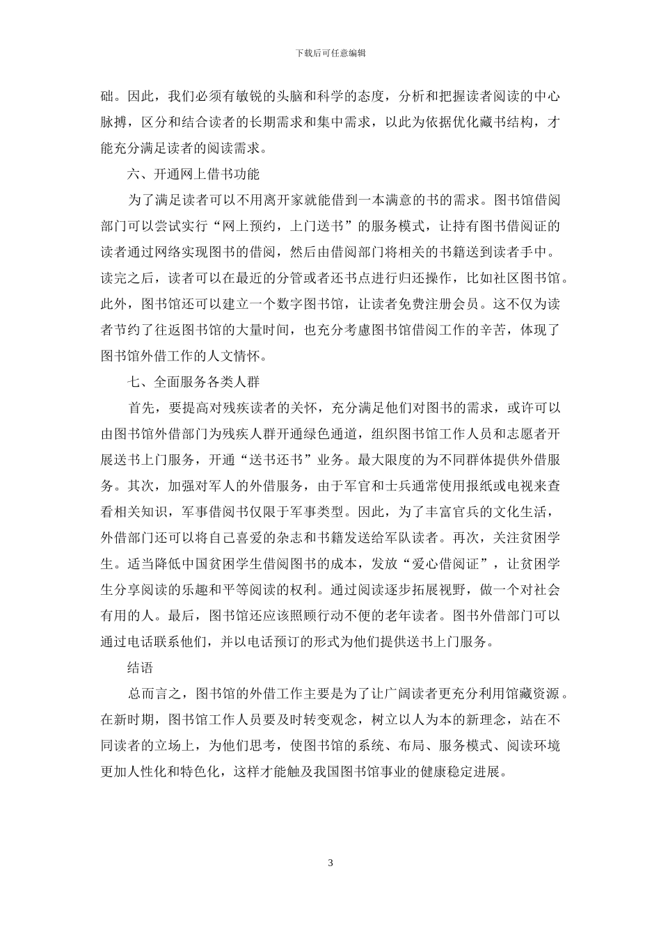 图书馆外借工作如何实现人性化和特色化_第3页