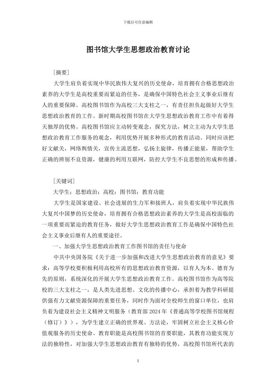 图书馆大学生思想政治教育研究_第1页
