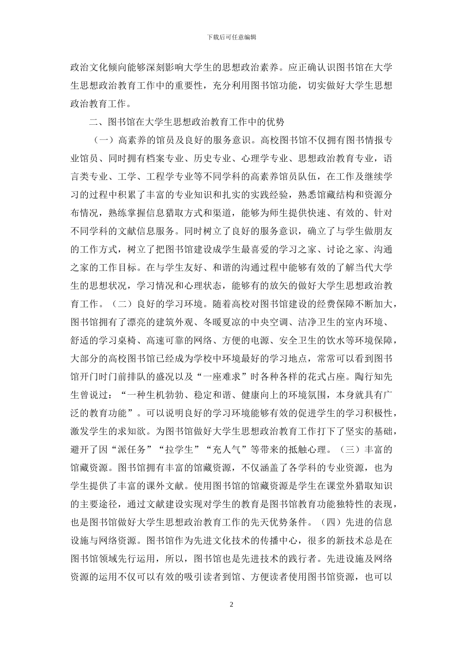 图书馆大学生思想政治教育研究_第2页