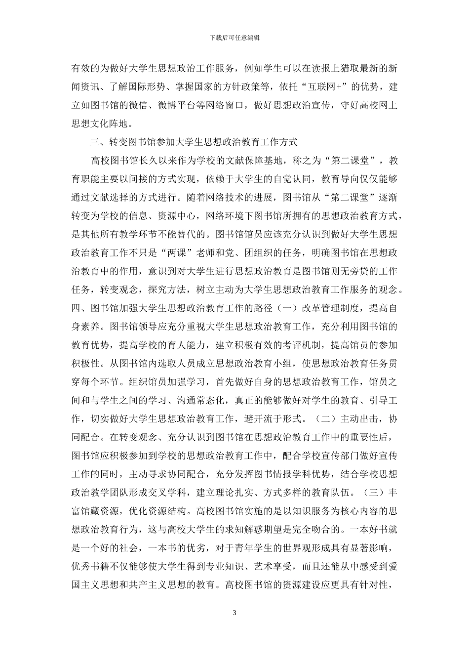 图书馆大学生思想政治教育研究_第3页