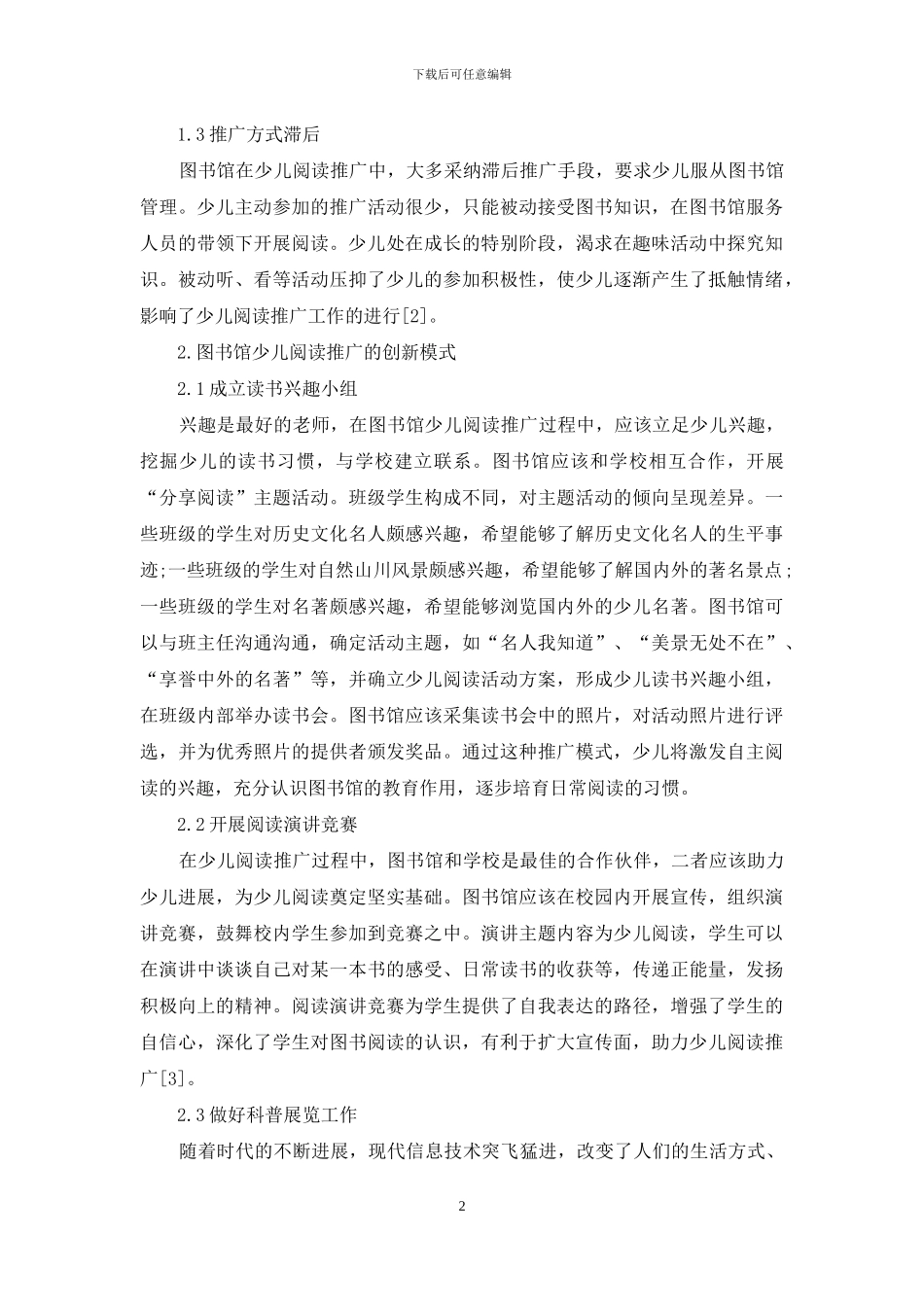 图书馆少儿阅读推广创新模式研究_第2页