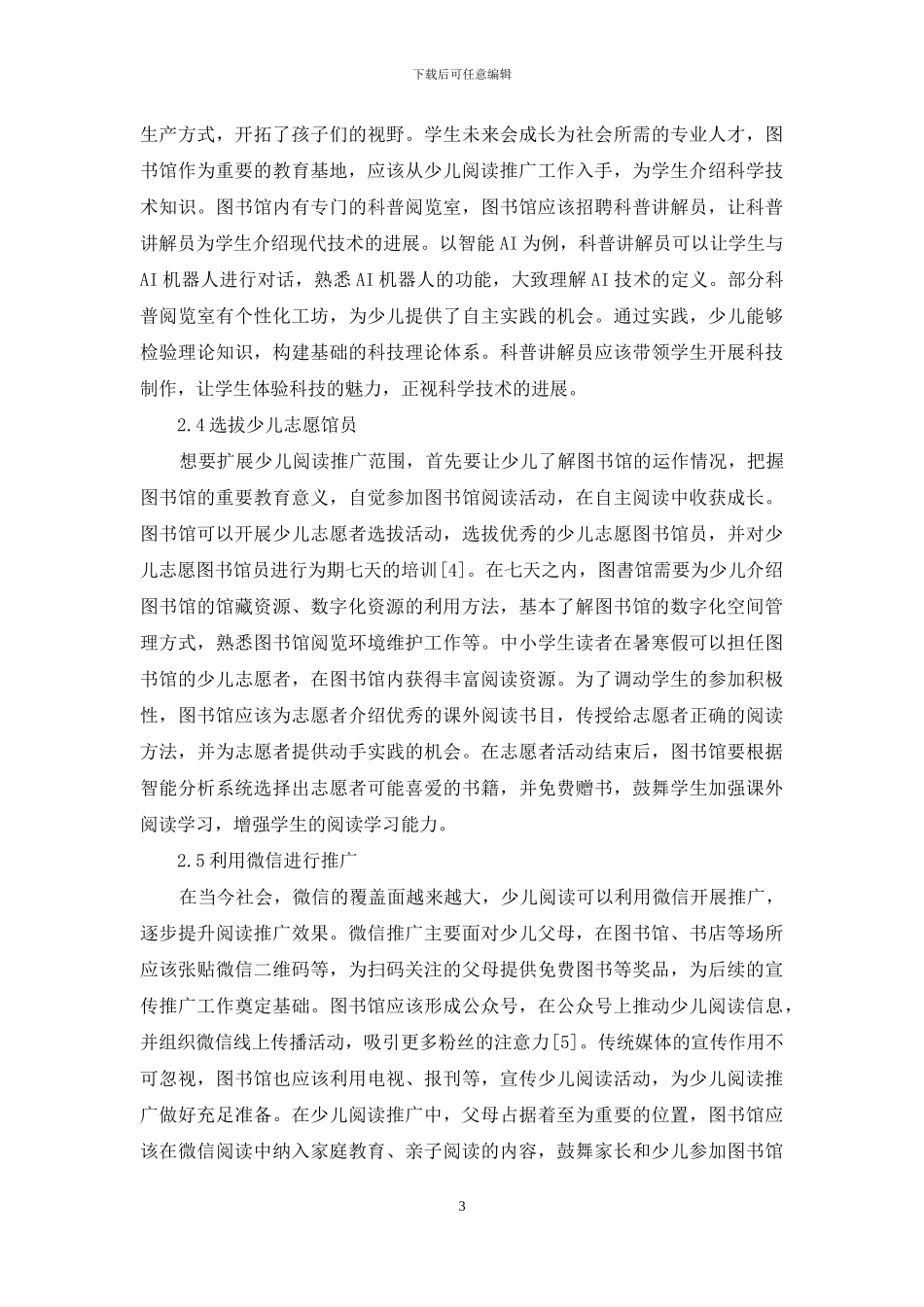 图书馆少儿阅读推广创新模式研究_第3页