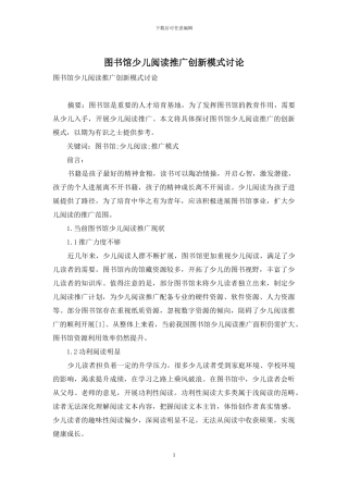 图书馆少儿阅读推广创新模式研究