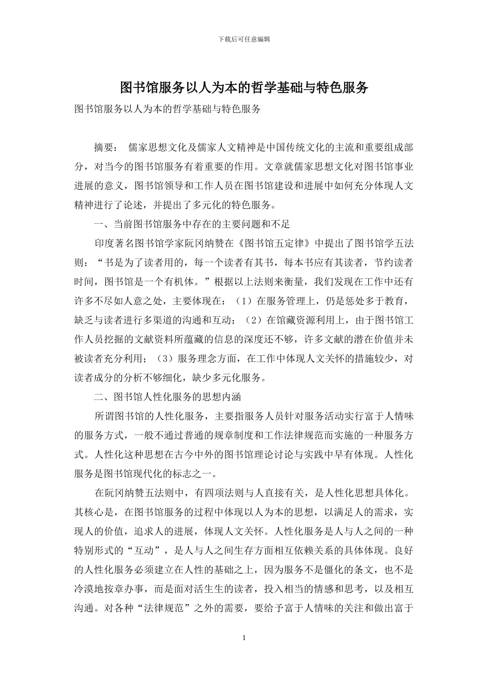 图书馆服务以人为本的哲学基础与特色服务_第1页