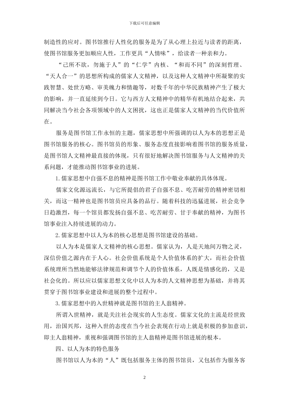 图书馆服务以人为本的哲学基础与特色服务_第2页