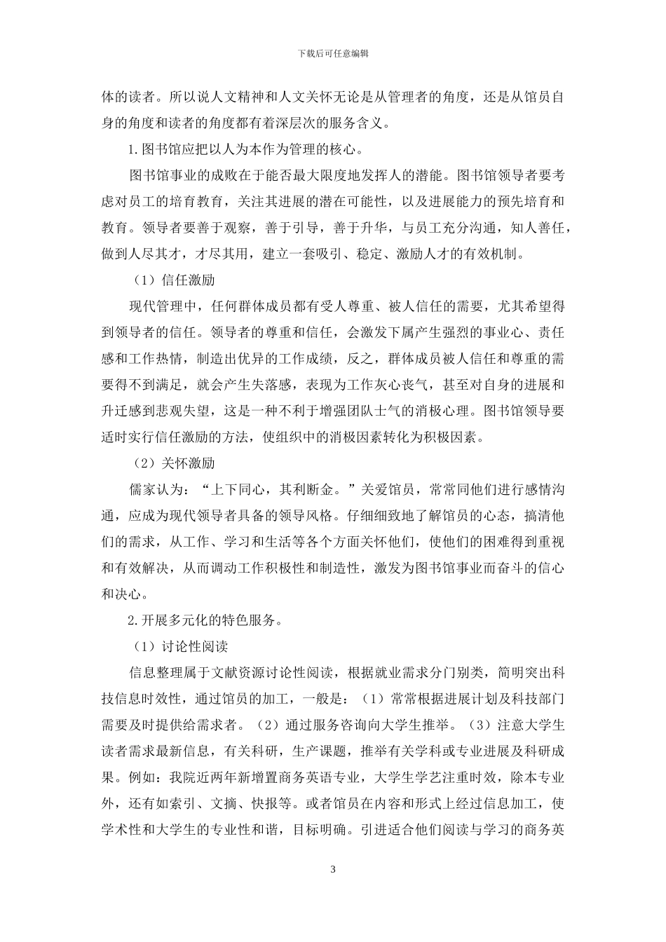 图书馆服务以人为本的哲学基础与特色服务_第3页
