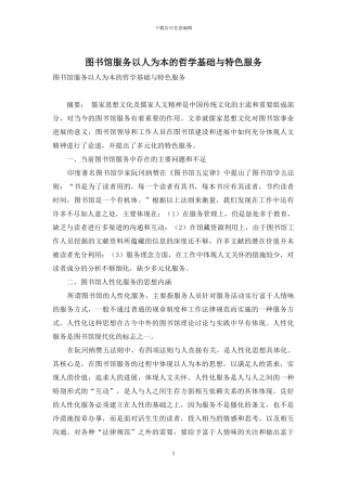 图书馆服务以人为本的哲学基础与特色服务