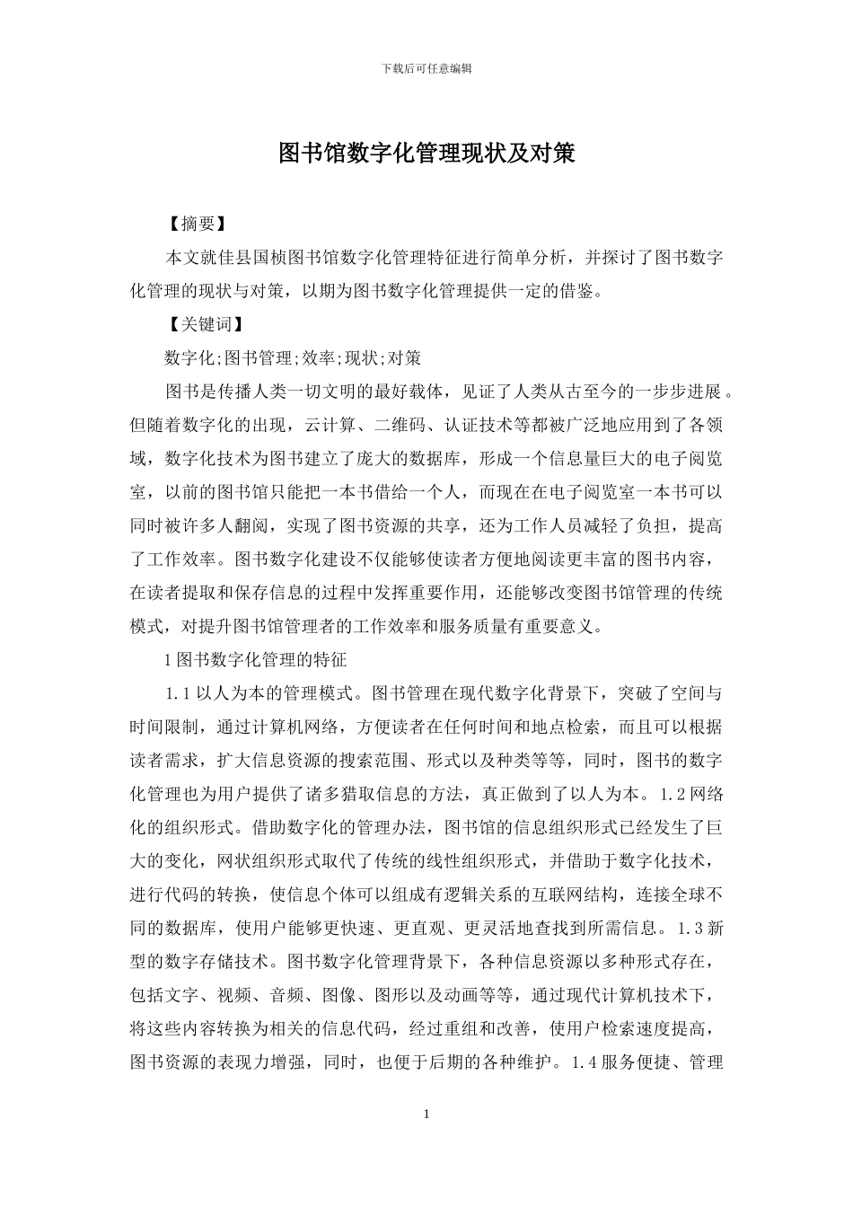 图书馆数字化管理现状及对策_第1页