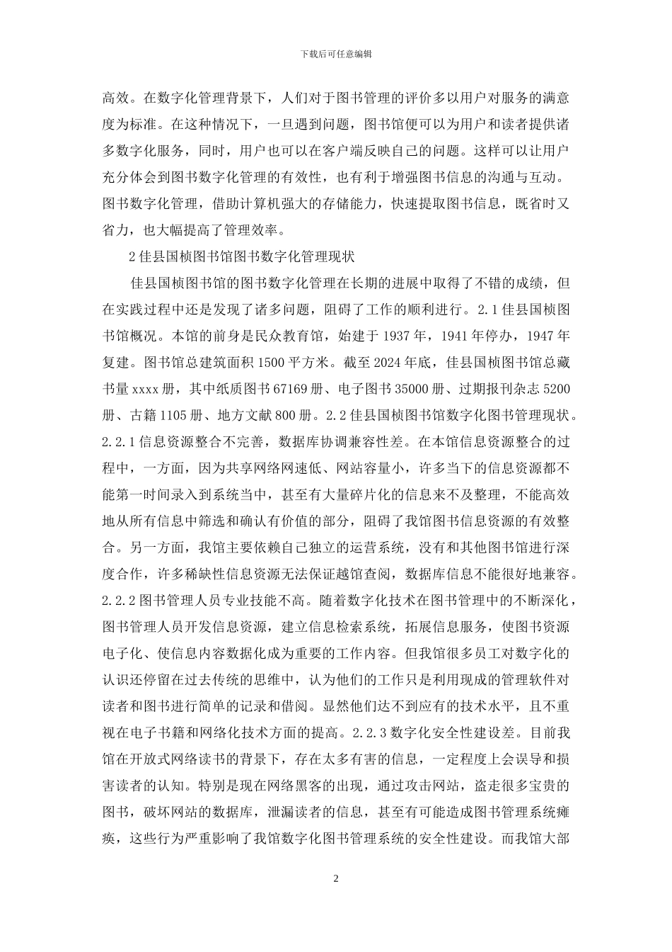 图书馆数字化管理现状及对策_第2页