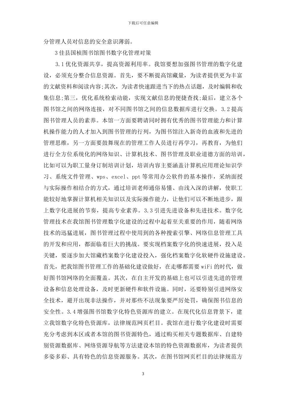 图书馆数字化管理现状及对策_第3页