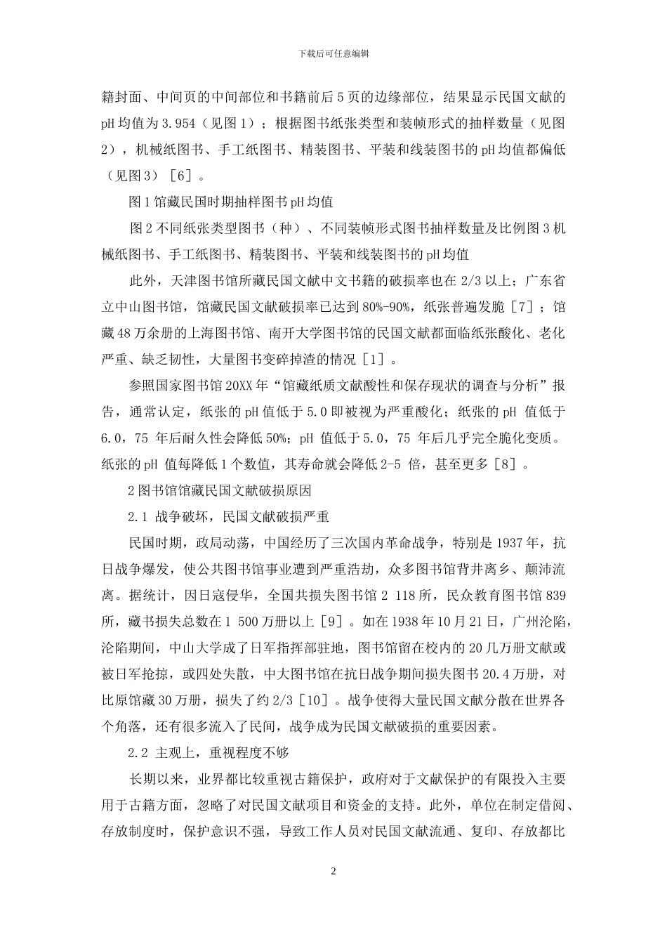 图书馆民国文献保护之我见_第2页
