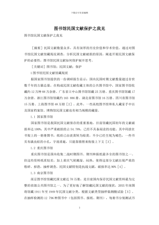 图书馆民国文献保护之我见