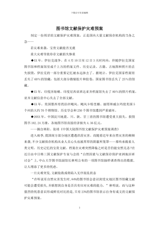 图书馆文献保护灾难预案