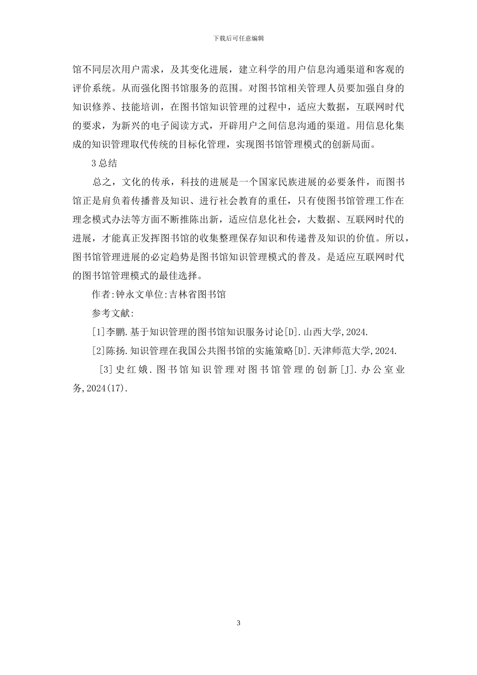 图书馆知识管理对图书馆管理的影响_第3页