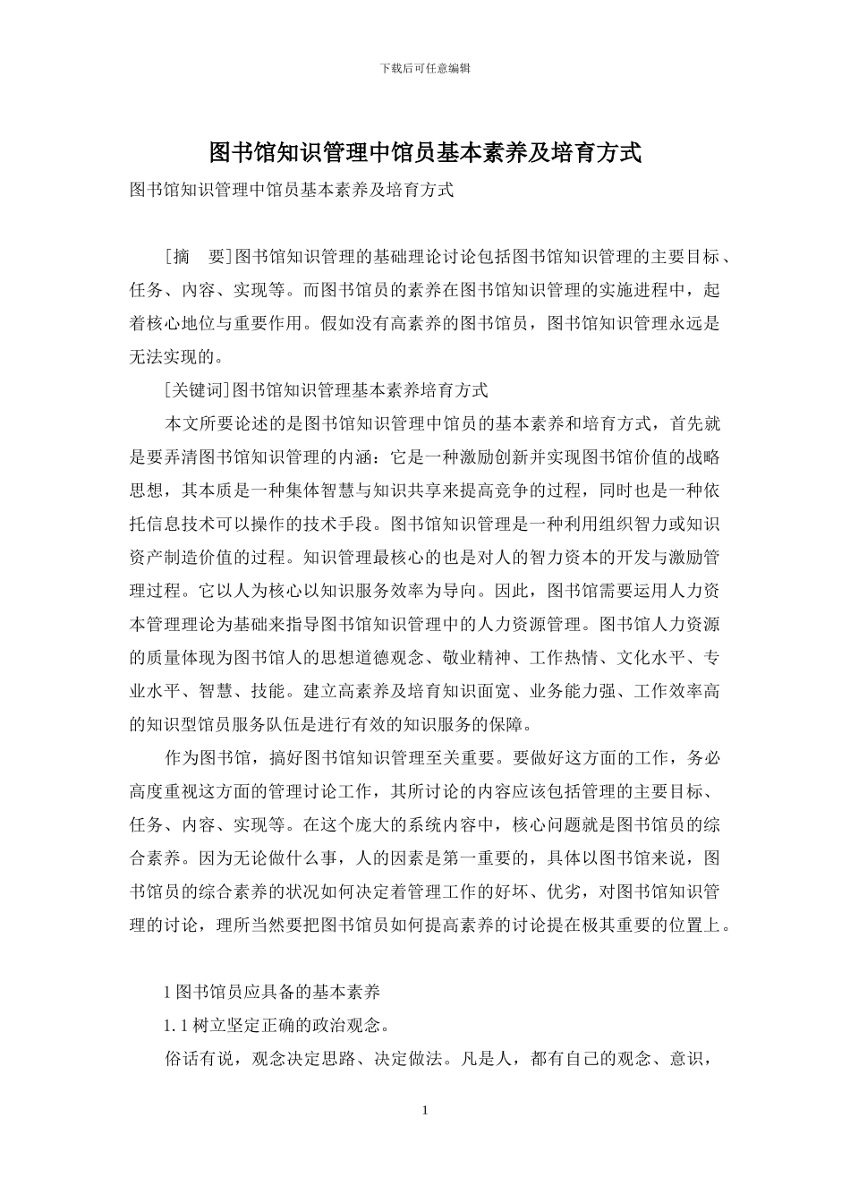 图书馆知识管理中馆员基本素质及培养方式_第1页