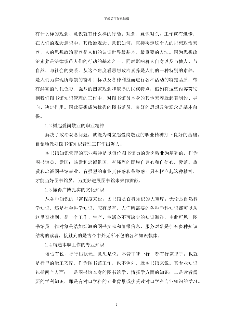 图书馆知识管理中馆员基本素质及培养方式_第2页