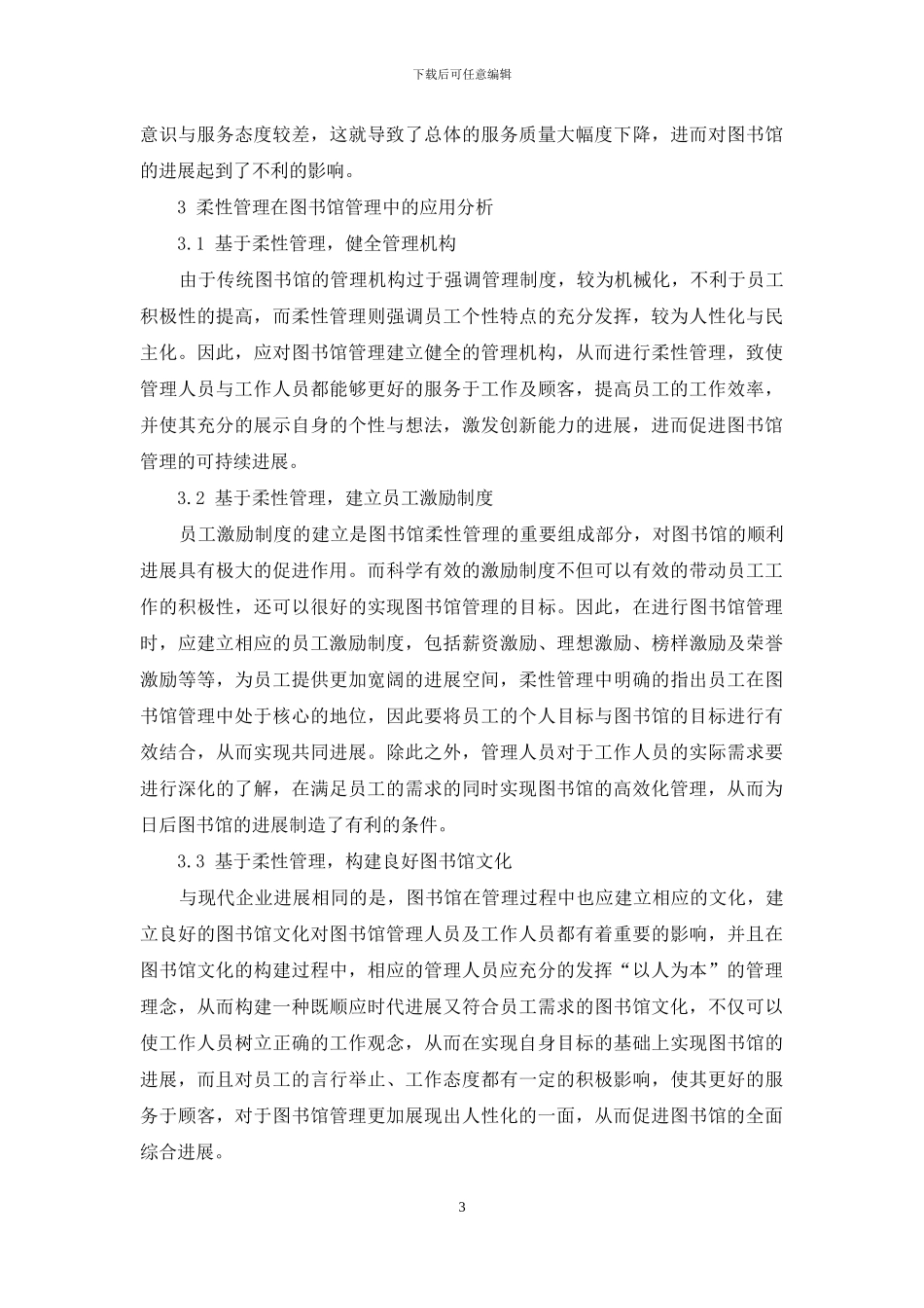 图书馆管理中柔性管理分析及运用-1_第3页