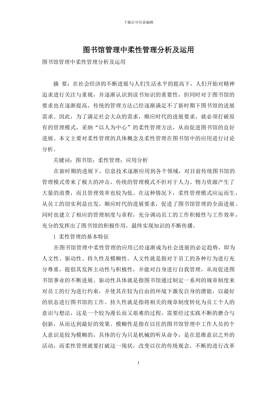 图书馆管理中柔性管理分析及运用_第1页