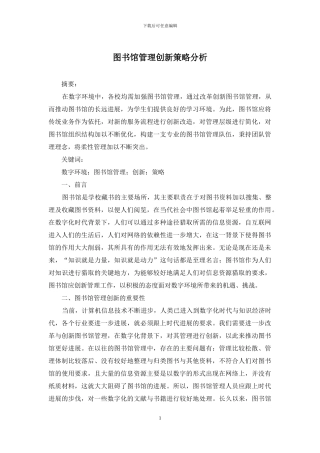 图书馆管理创新策略分析