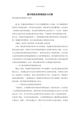 图书馆财务管理现状与对策