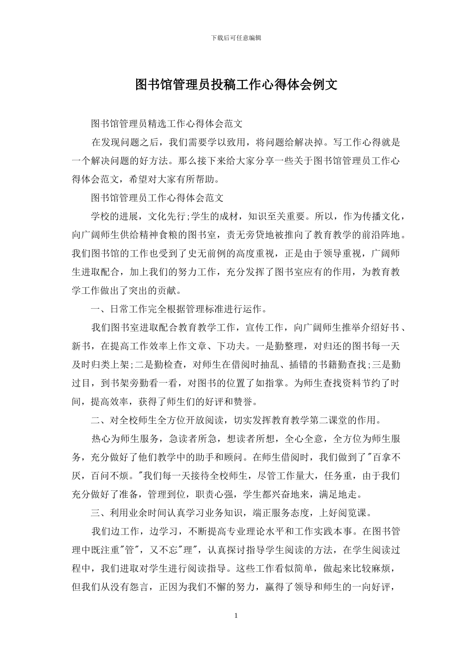 图书馆管理员投稿工作心得体会例文_第1页