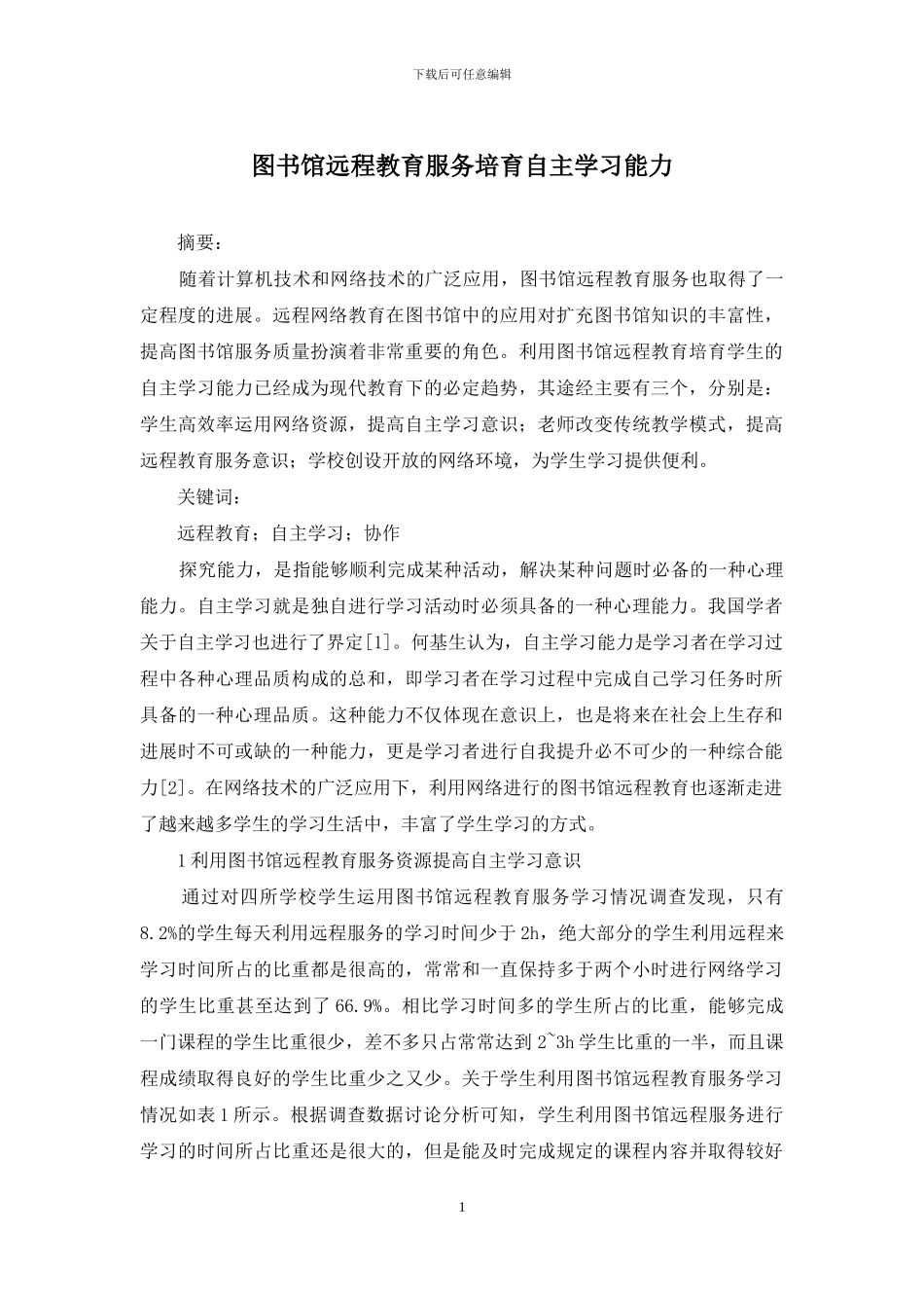 图书馆远程教育服务培养自主学习能力_第1页