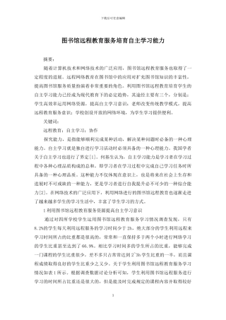 图书馆远程教育服务培养自主学习能力