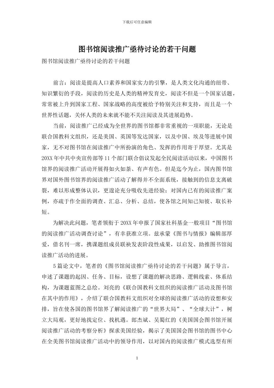 图书馆阅读推广亟待研究的若干问题_第1页