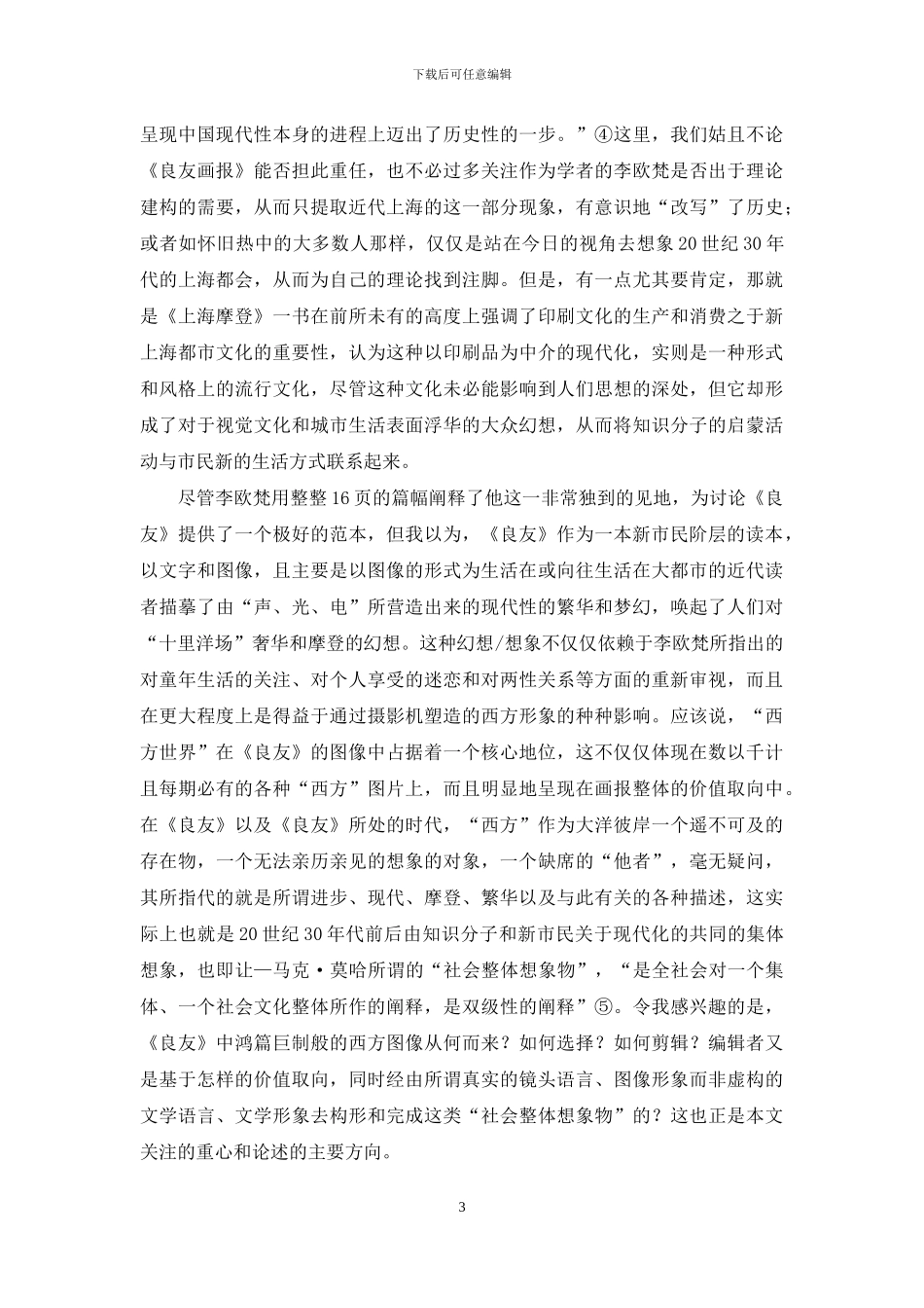 图像西方与想象西方——《良友》西方形象的重构与呈现_第3页