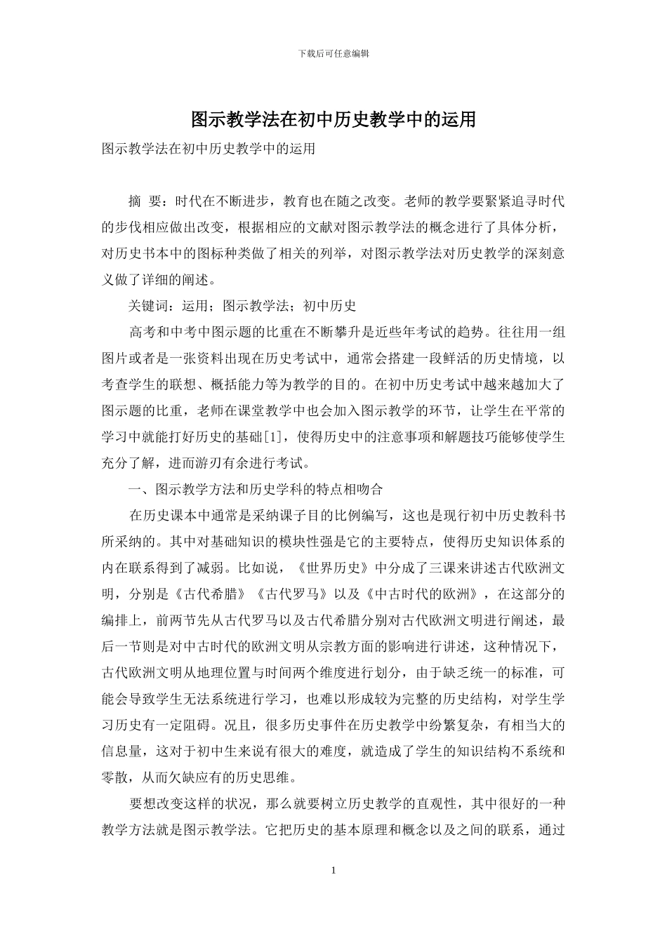 图示教学法在初中历史教学中的运用_第1页
