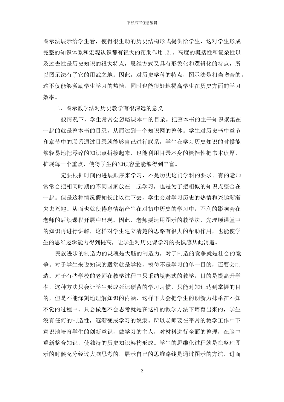 图示教学法在初中历史教学中的运用_第2页