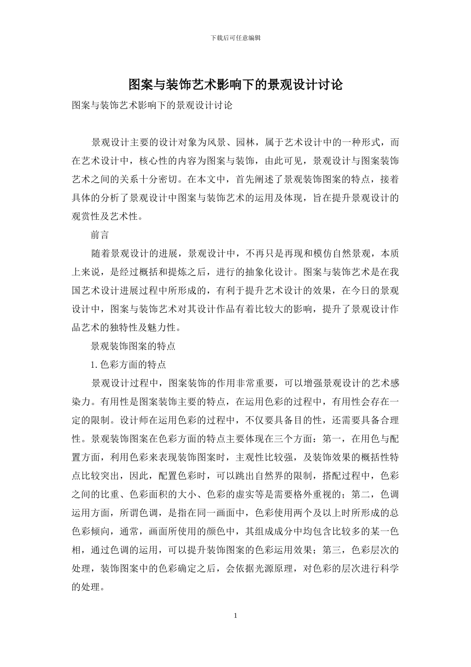 图案与装饰艺术影响下的景观设计研究_第1页