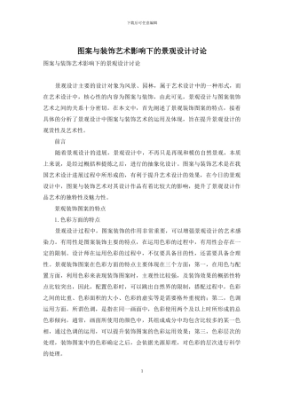 图案与装饰艺术影响下的景观设计研究