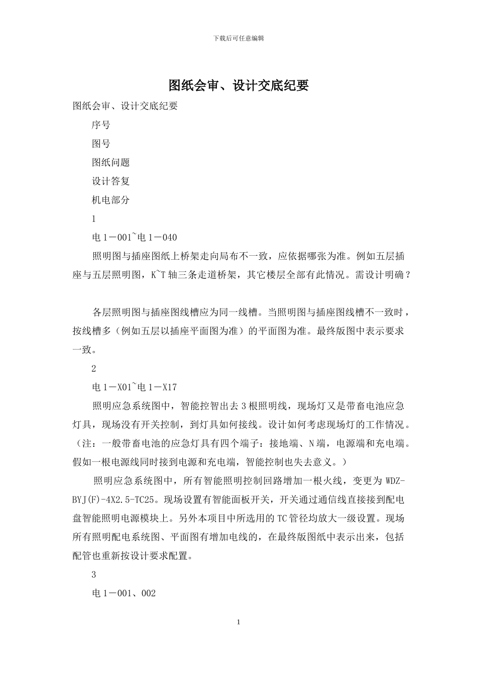 图纸会审、设计交底纪要_第1页