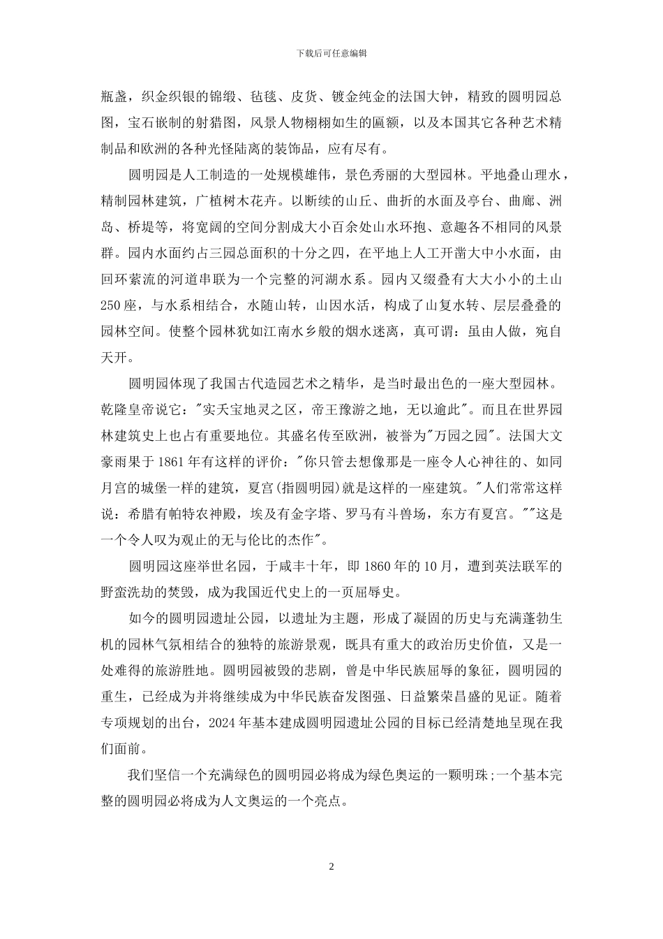 圆明园西洋楼导游词-北京圆明园导游词_第2页