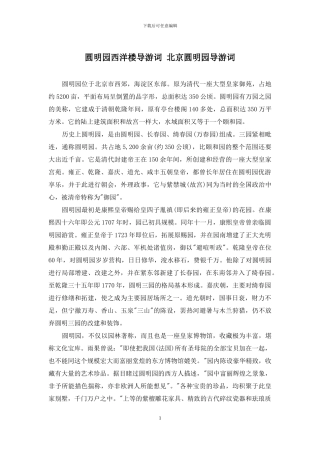 圆明园西洋楼导游词-北京圆明园导游词